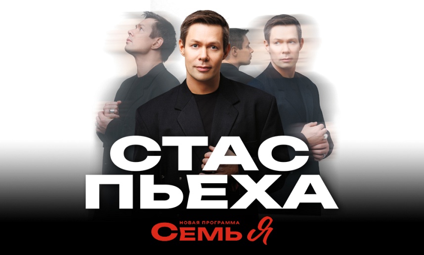 Концерты Стаса Пьехи 2026